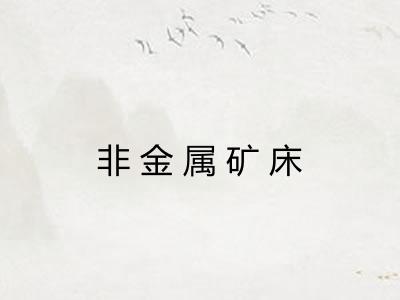 非金属矿床