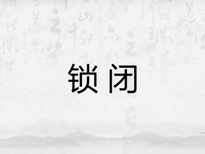 锁闭 锁闭