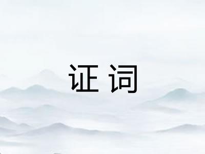 证词