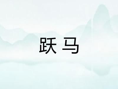 跃马