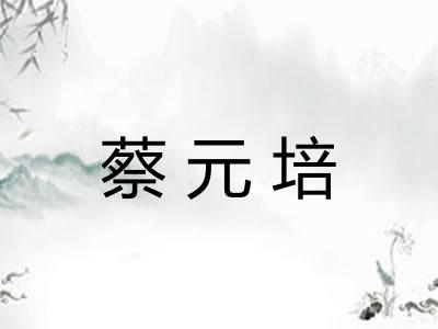 蔡元培
