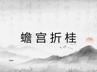 蟾宫折桂