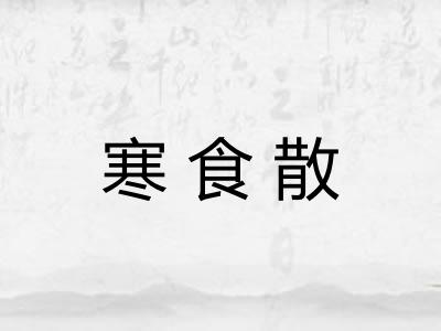 寒食散