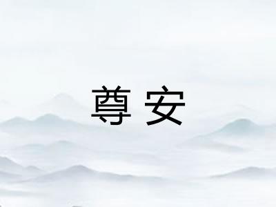 尊安