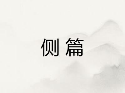 侧篇