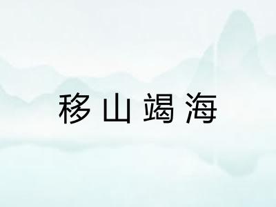 移山竭海