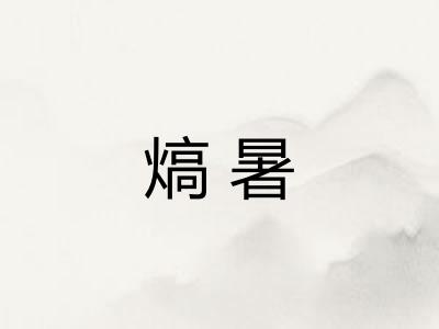 熇暑