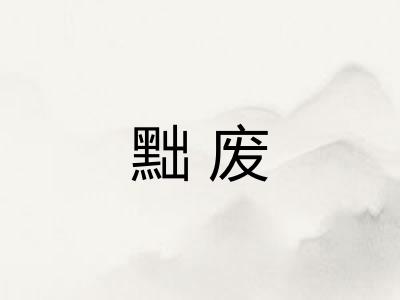 黜废