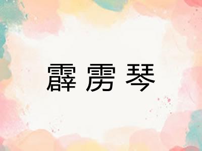 霹雳琴