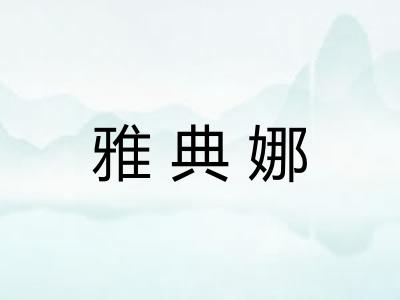 雅典娜
