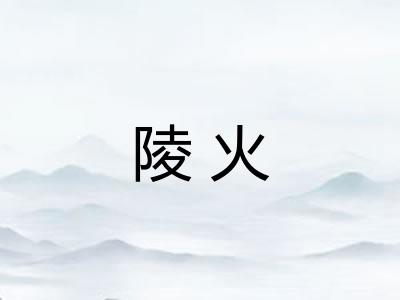 陵火