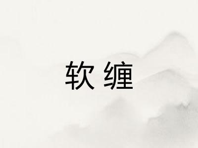 软缠