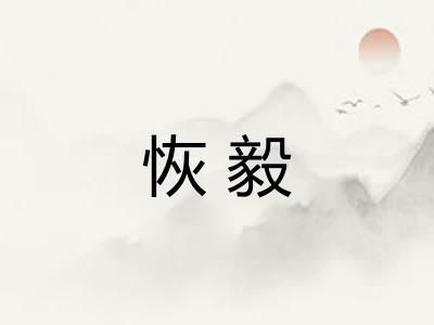 恢毅