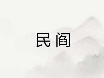 民阎 民阎