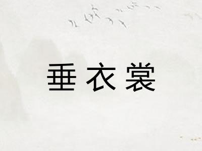 垂衣裳