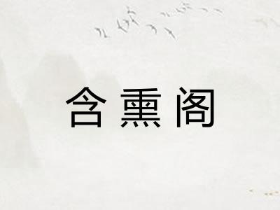 含熏阁