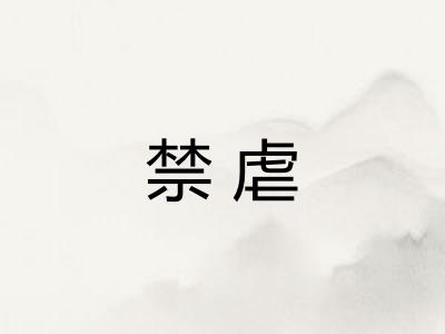 禁虐
