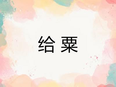 给粟 给粟