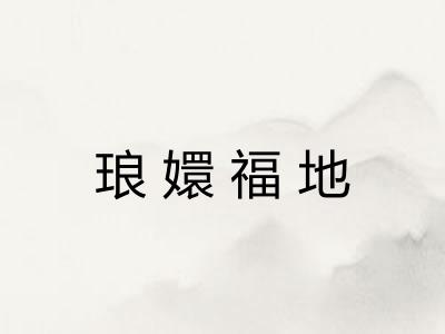 琅嬛福地