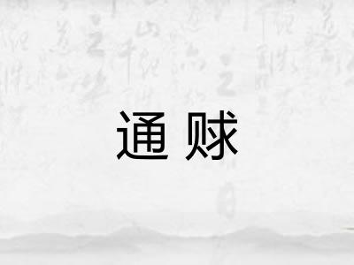 通赇