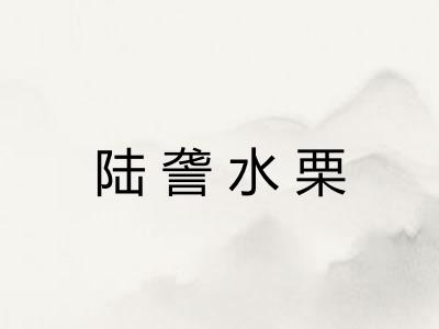 陆詟水栗