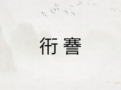 衎謇