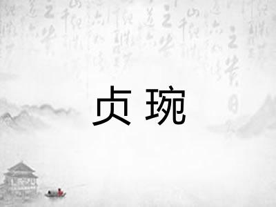 贞琬