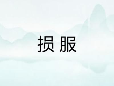 损服