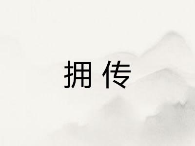 拥传