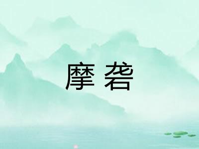 摩砻