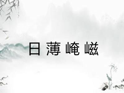 日薄崦嵫