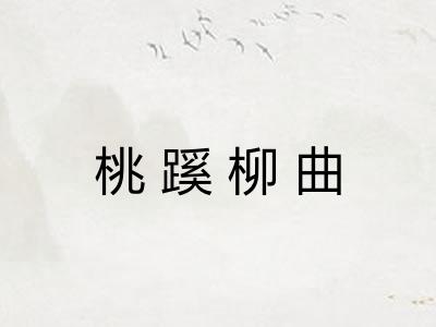 桃蹊柳曲