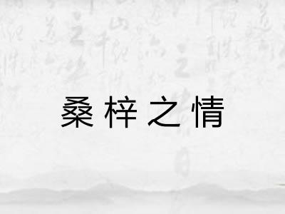 桑梓之情 桑梓之情