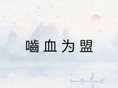 嚙血为盟