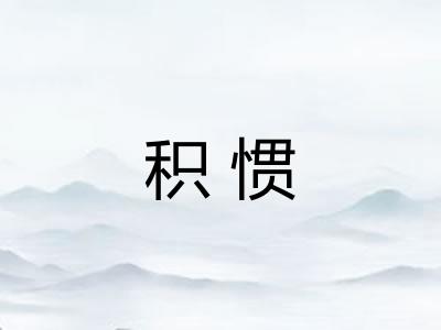 积惯