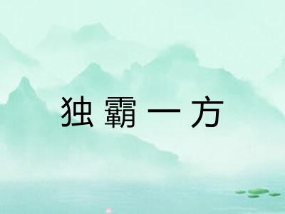 独霸一方