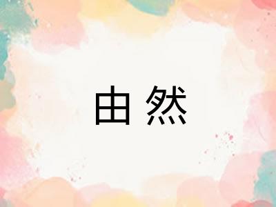 由然