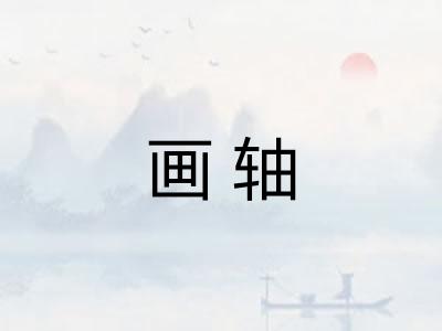 画轴