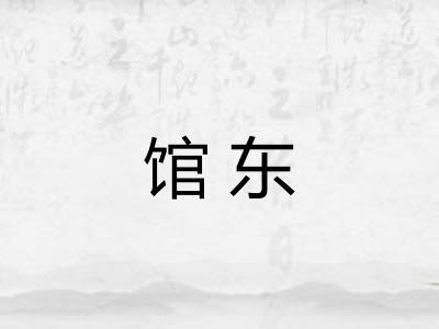 馆东