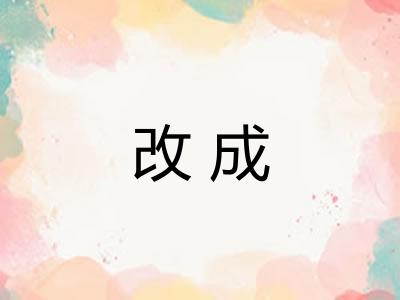 改成