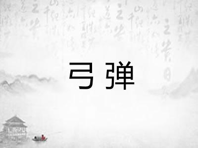 弓弹