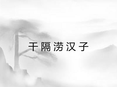 干隔涝汉子 干隔涝汉子