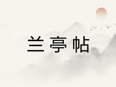 兰亭帖 兰亭帖