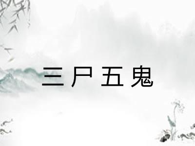 三尸五鬼