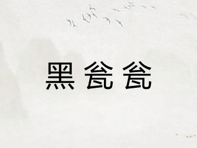 黑瓮瓮