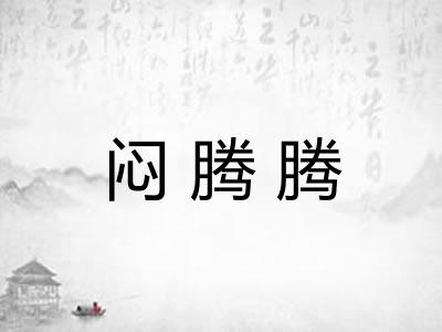 闷腾腾