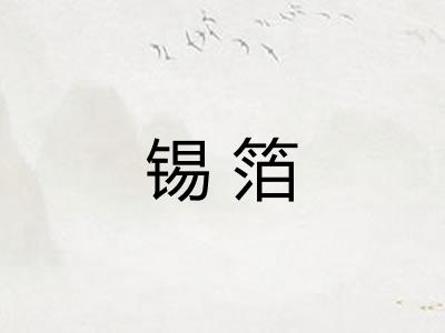 锡箔