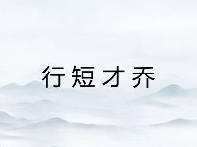 行短才乔 行短才乔