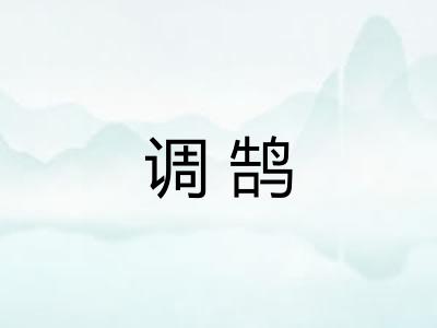 调鹄