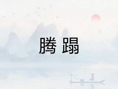 腾蹋